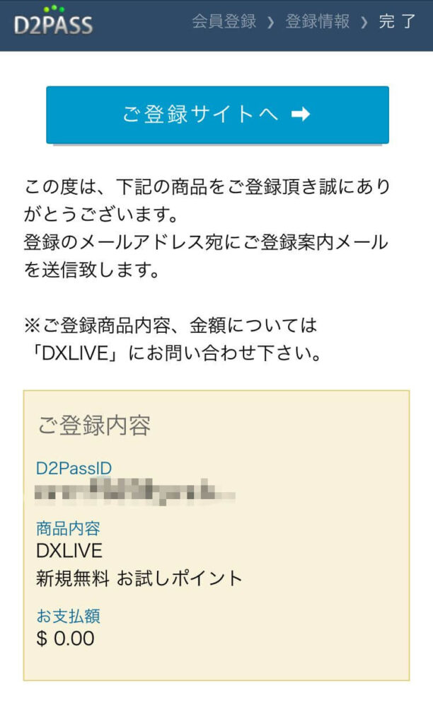 DXLIVE（デラックスライブ）スマホ　登録