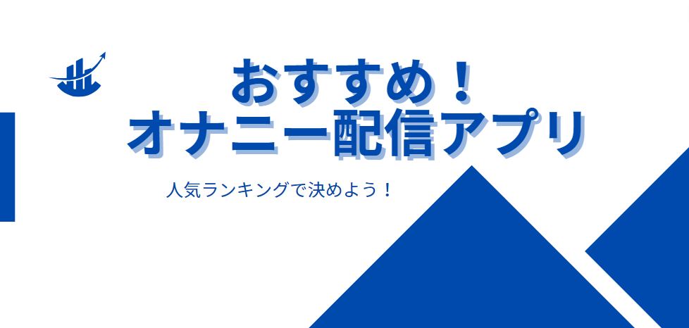 おすすめ　オナニー配信アプリ　人気